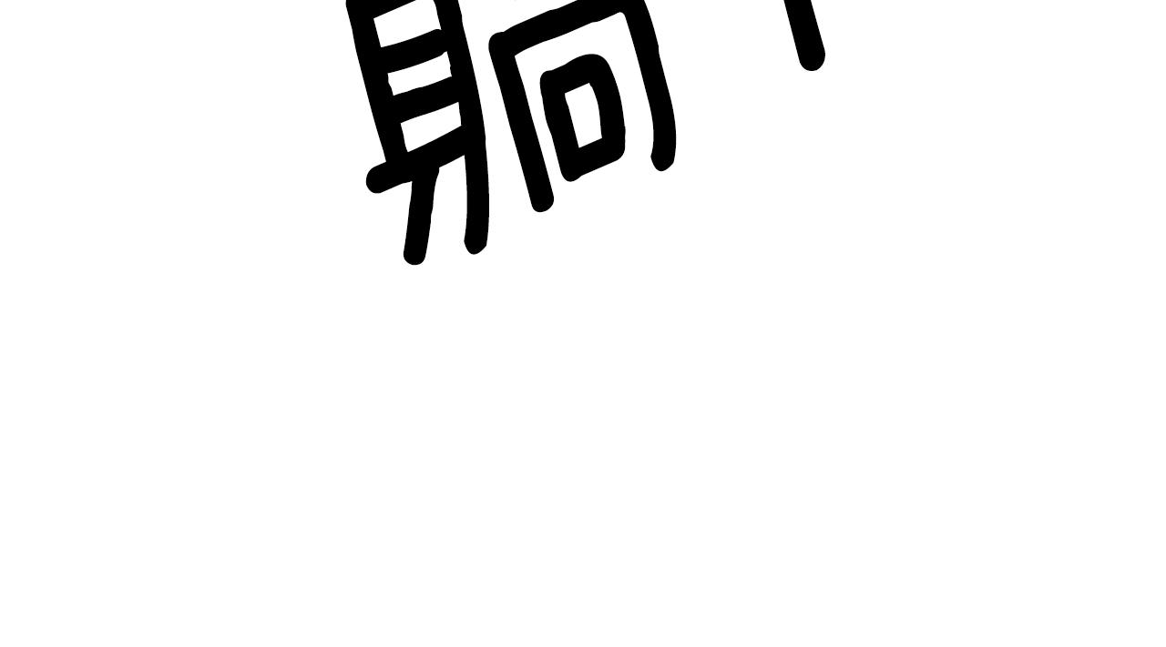第63话 真命天女168
