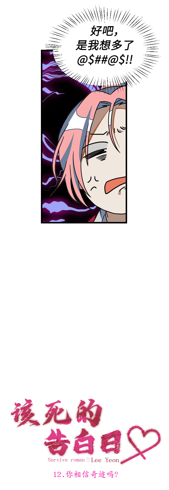 [第12话] 你相信奇蹟吗？2