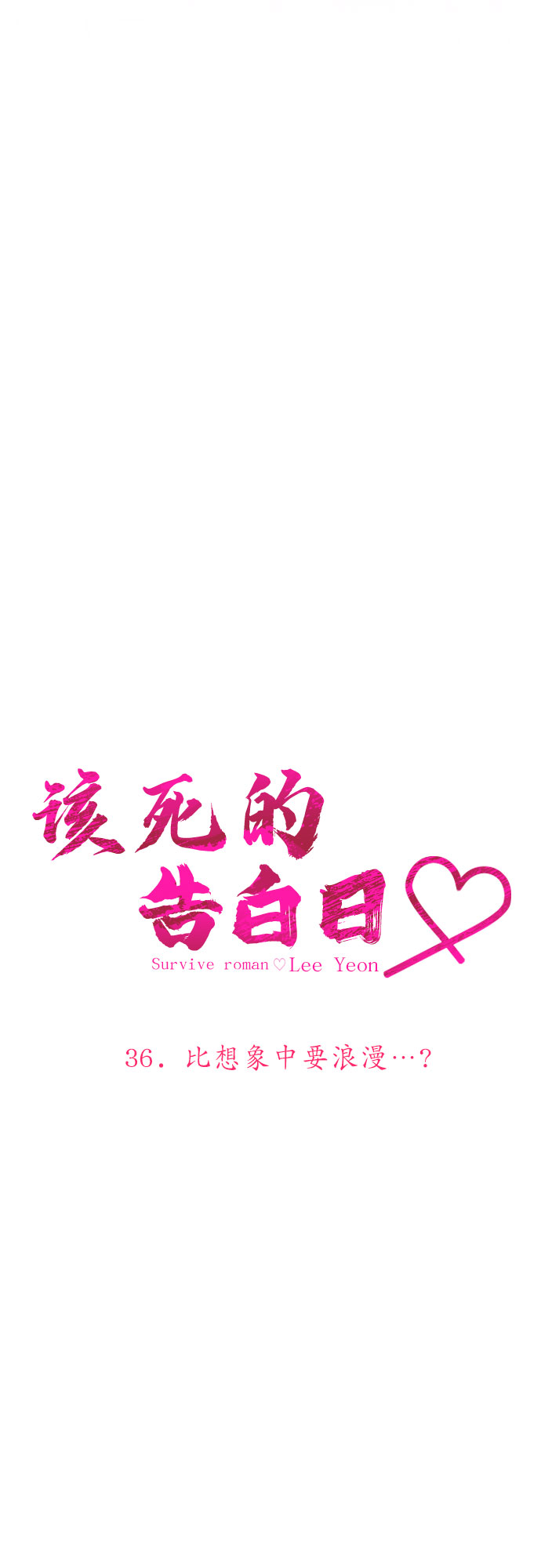 [第36话] 比想象中要浪漫…?5