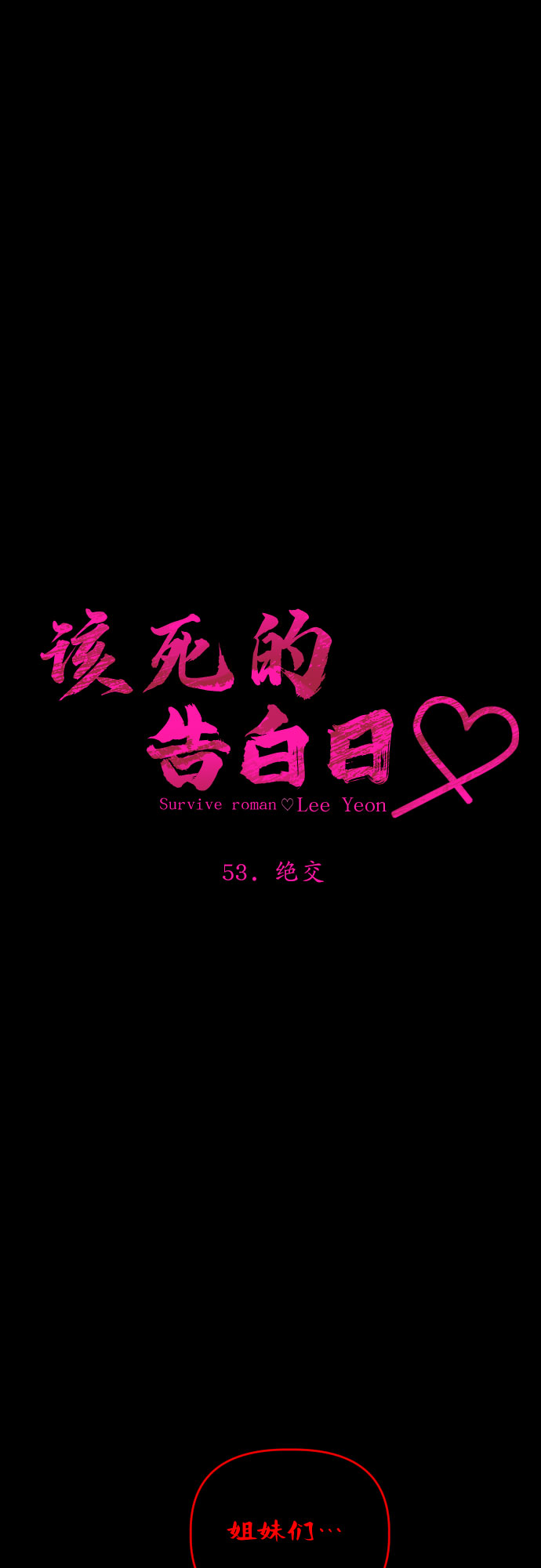 [第53话] 绝交3