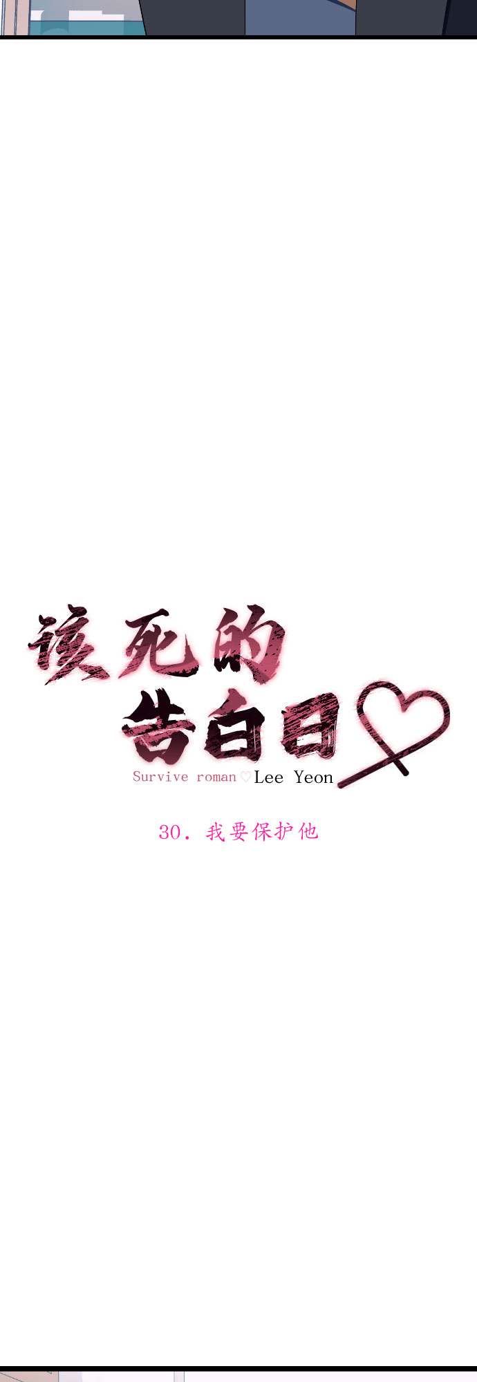 [第30话] 我要保护他4