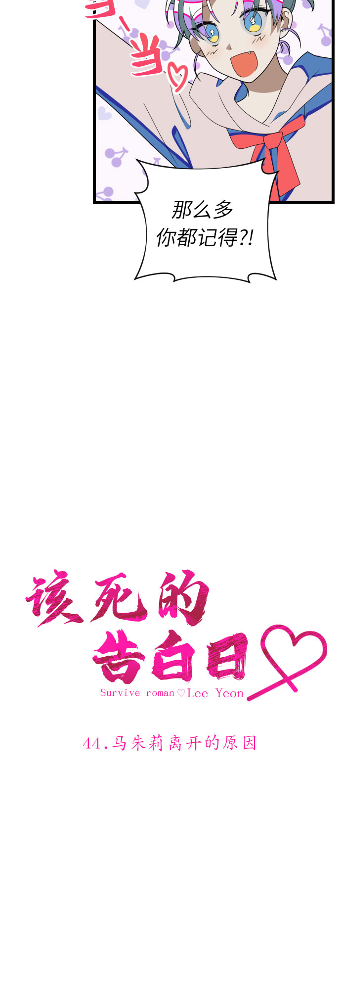 [第44话] 马朱莉离开的原因2