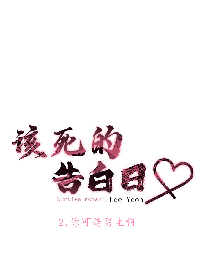 [第2话] 你可是男主啊9