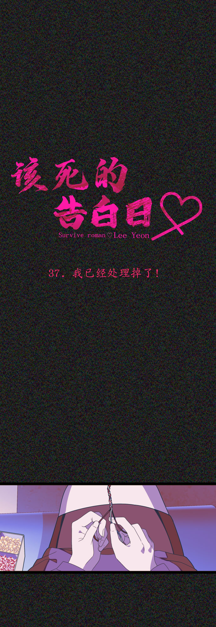 [第37话] 我已经处理掉了！3