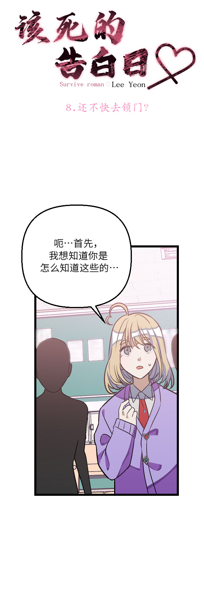 [第8话] 还不快去锁门？2