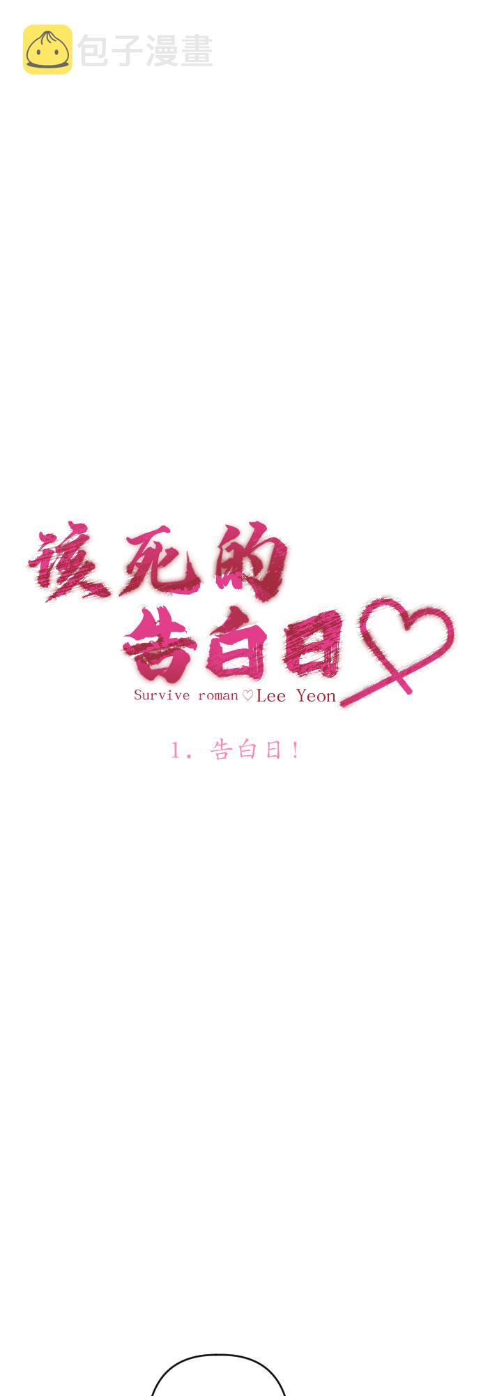 [第1话] 告白日！3