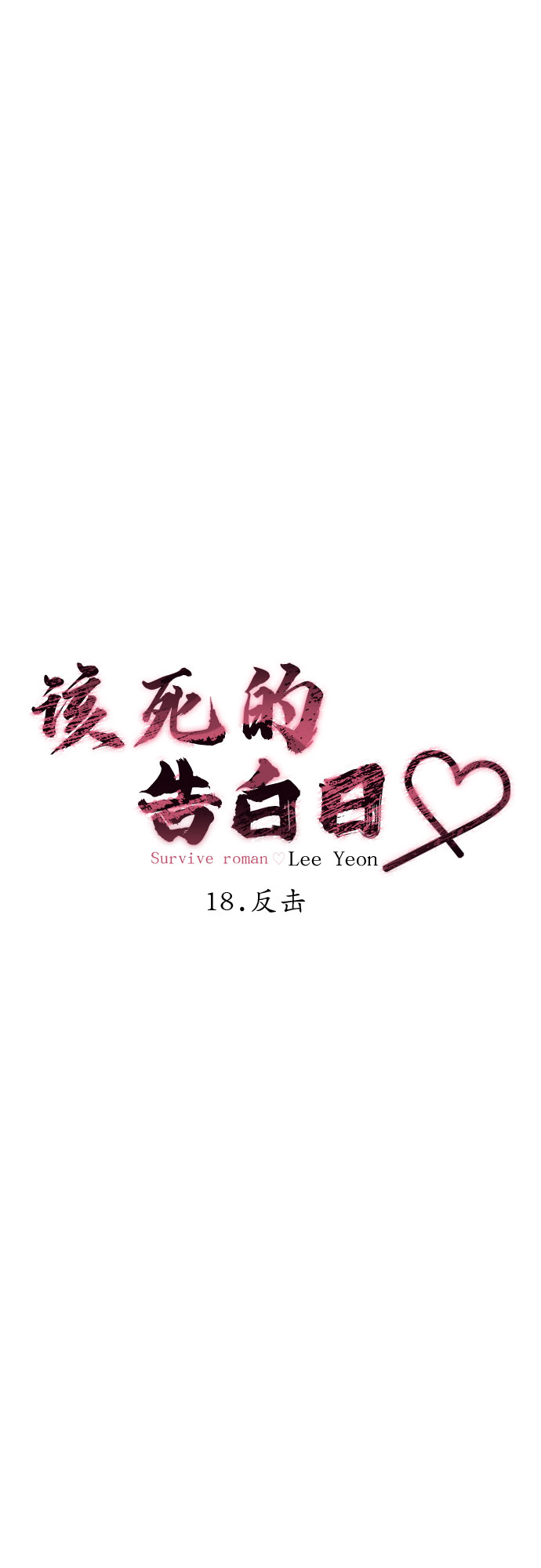 [第18话] 反击4