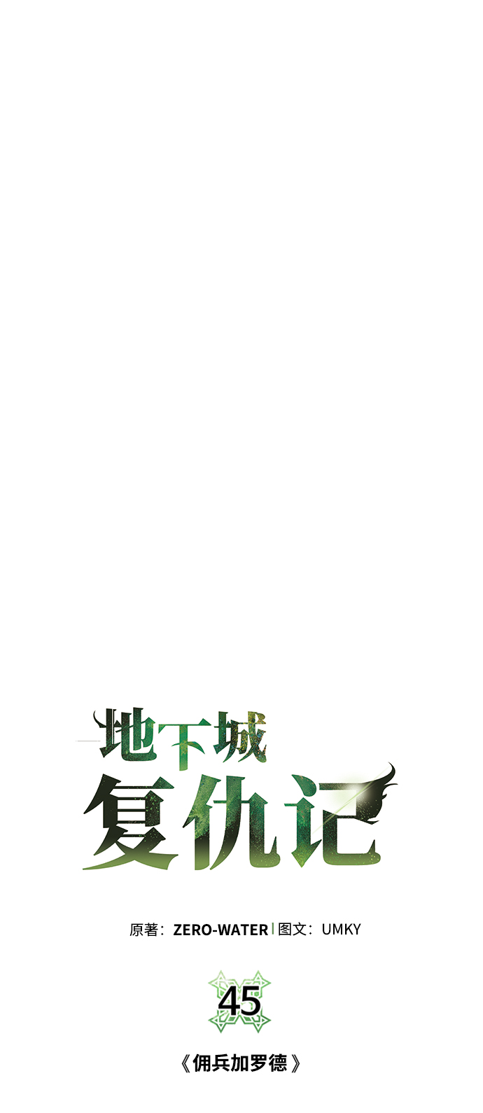 [第45话] 佣兵加罗德9
