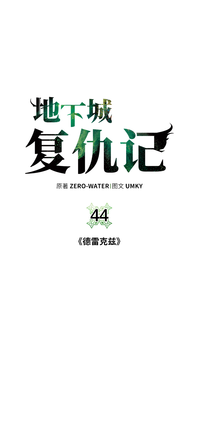 [第44话] 德雷克兹12