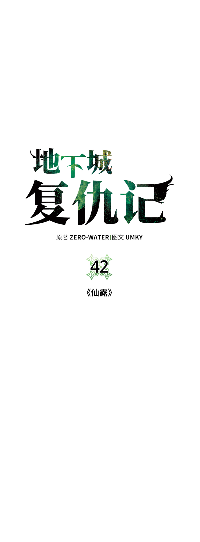 [第42话] 仙露21