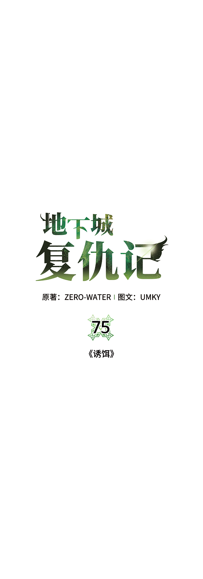 [第75话] 诱饵64