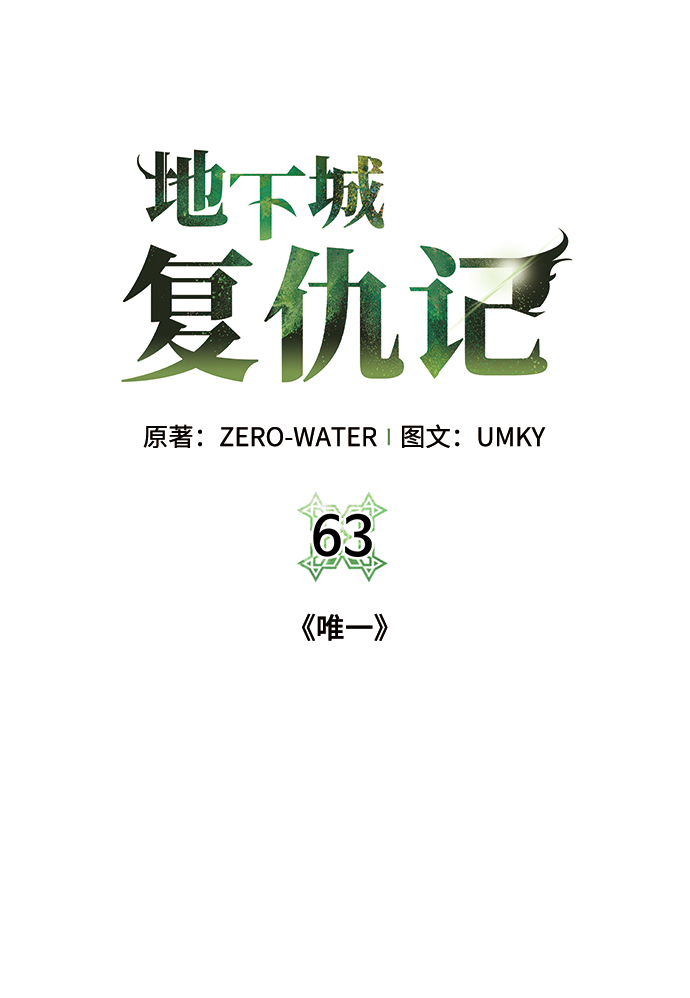 [第63话] 唯一26