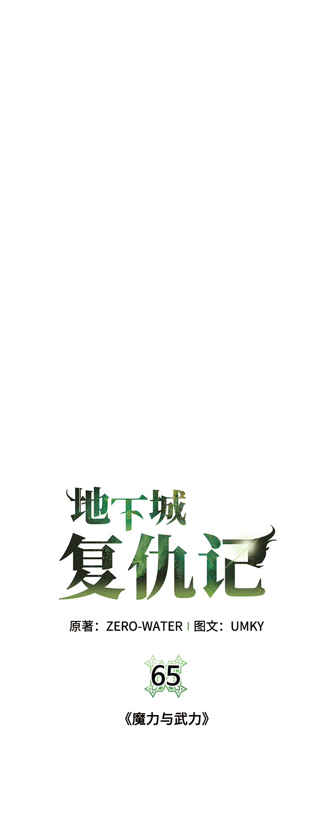 [第65话] 魔力与武力62
