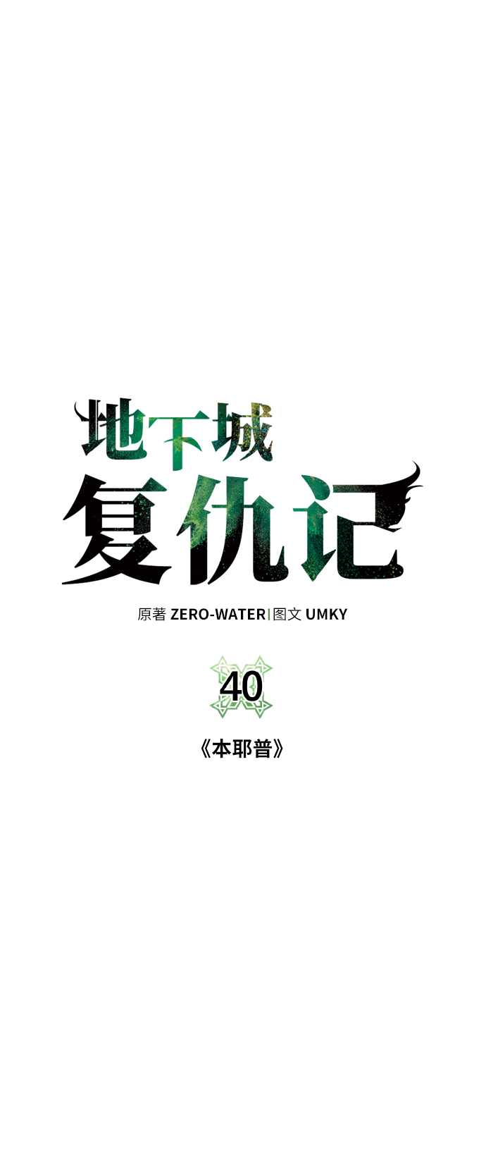 [第40话]  本耶普4