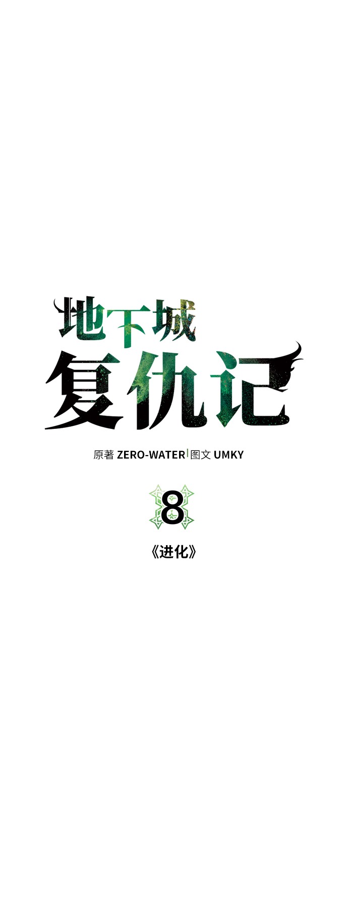 [第8话] 进化40
