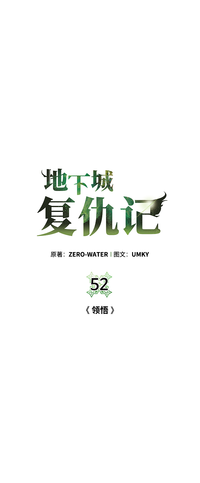 [第52话] 领悟9