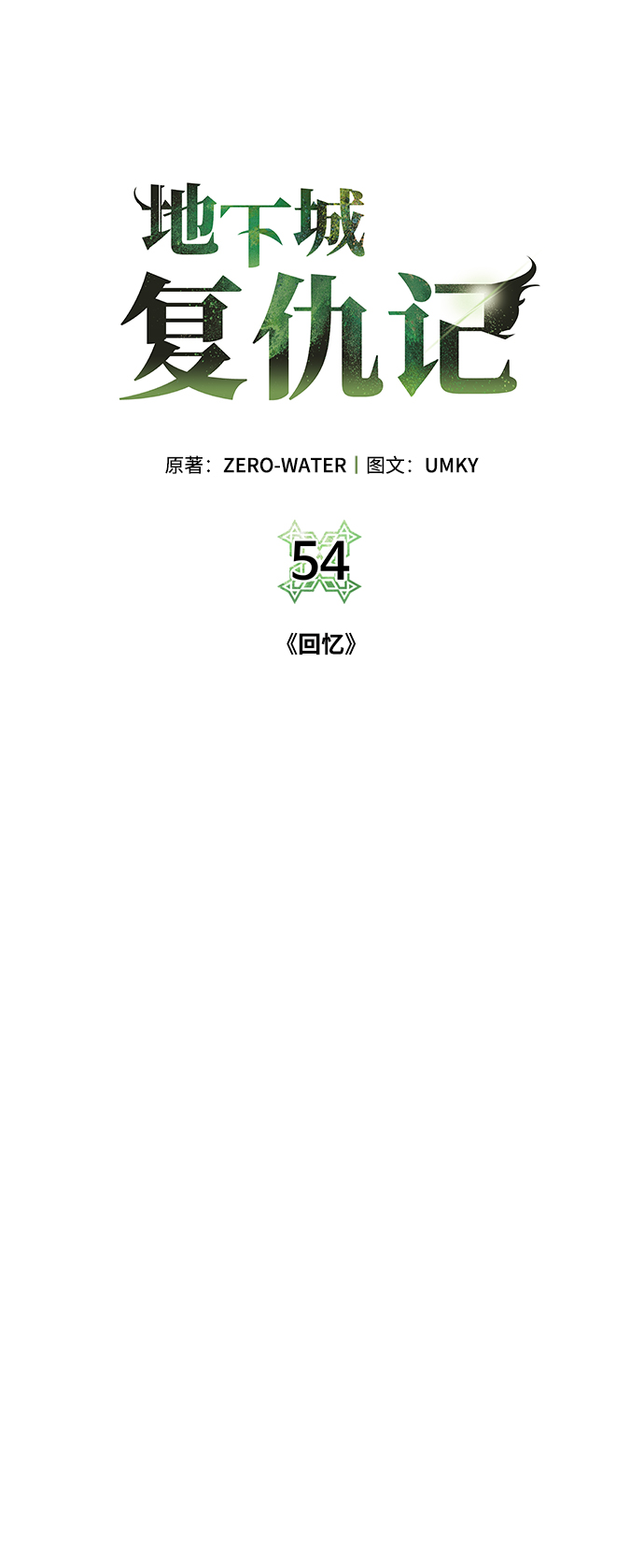 [第54话] 回忆26