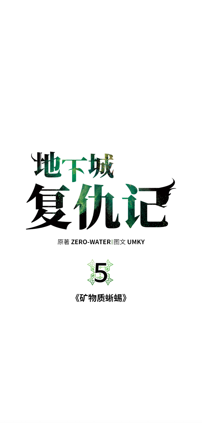 [第5话] 矿物质蜥蜴6
