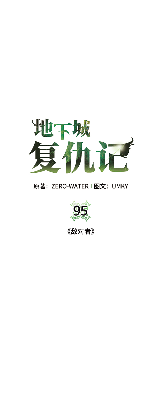[第95话] 敌对者16