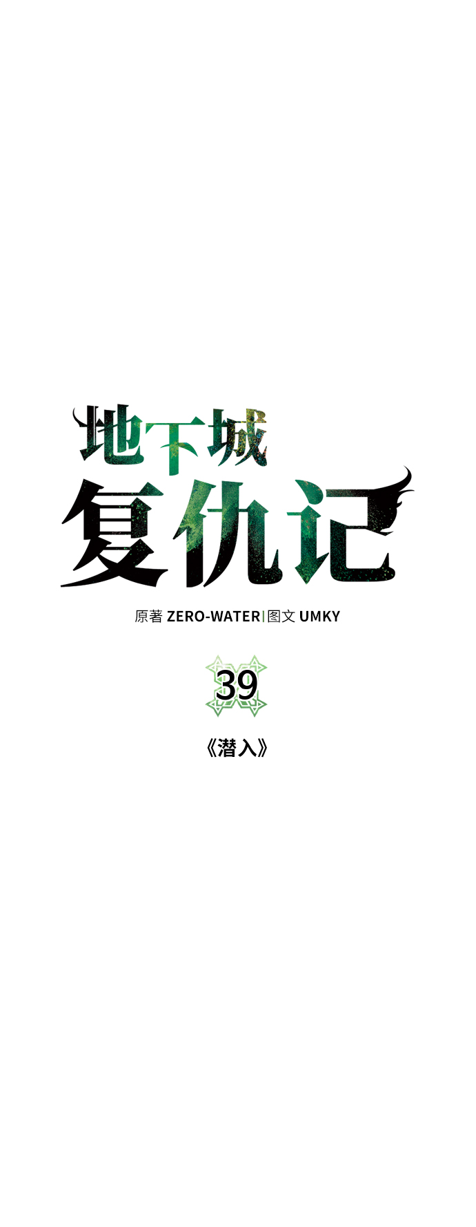 [第39话] 潜入10