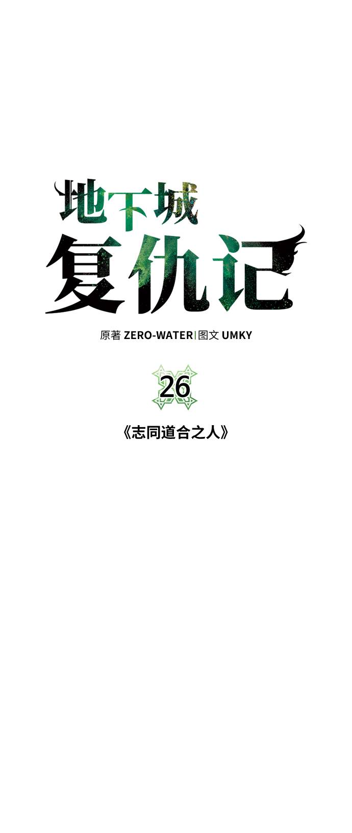[第26话] 志同道合之人4