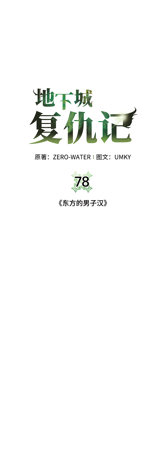 [第78话] 东方的男子汉20