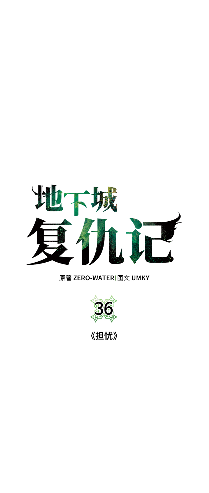 [第36话] 担忧18