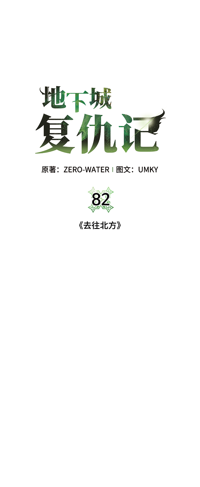 [第82话] 去往北方30