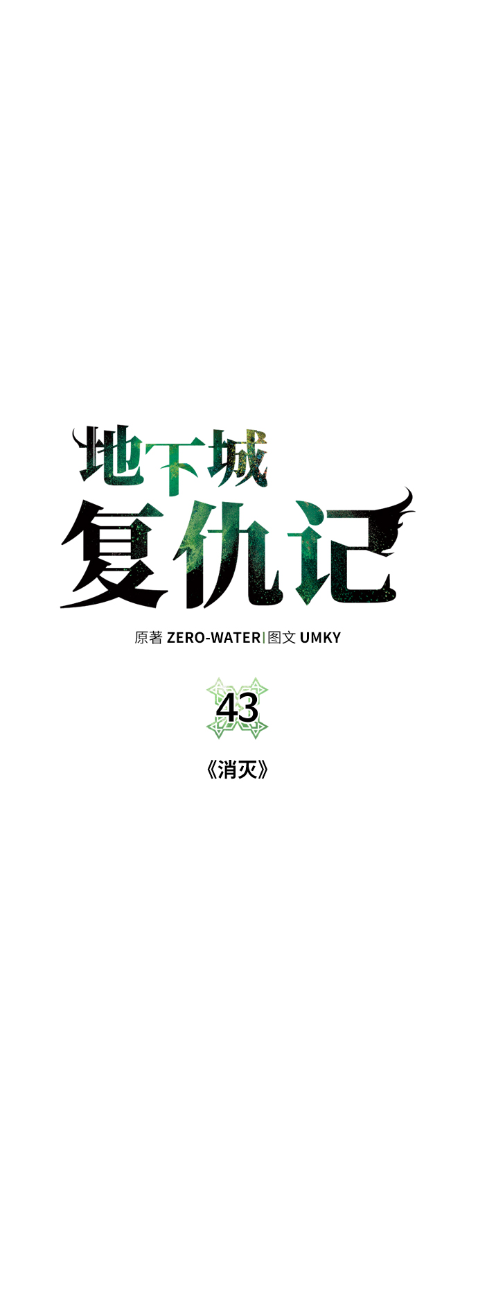[第43话] 消灭18