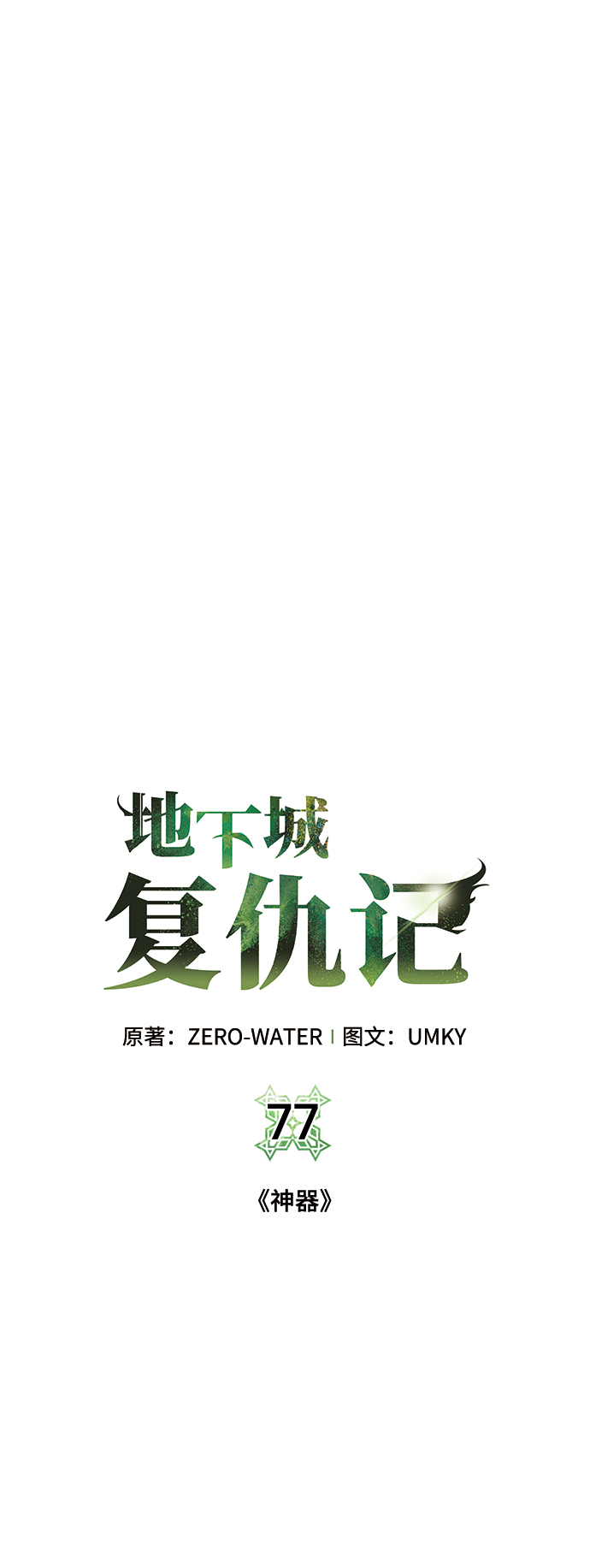 [第77话] 神器6