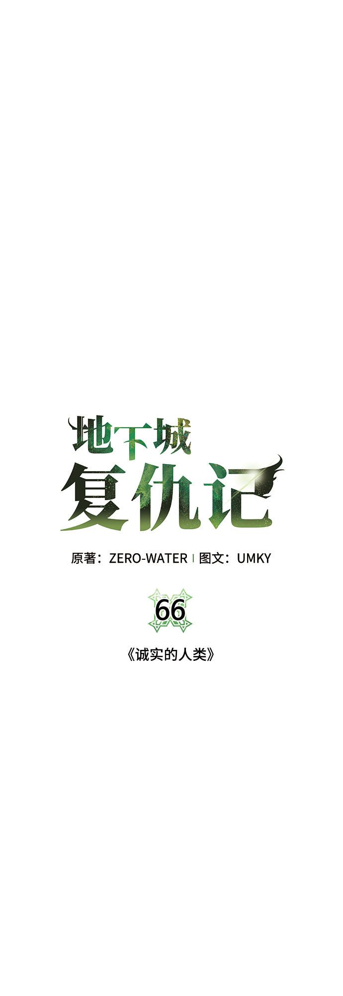 [第66话] 诚实的人类4