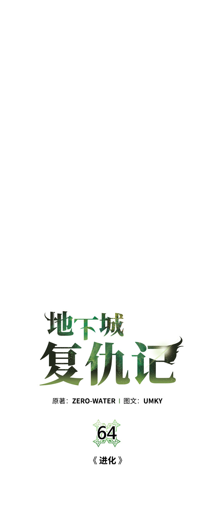 [第64话] 进化12