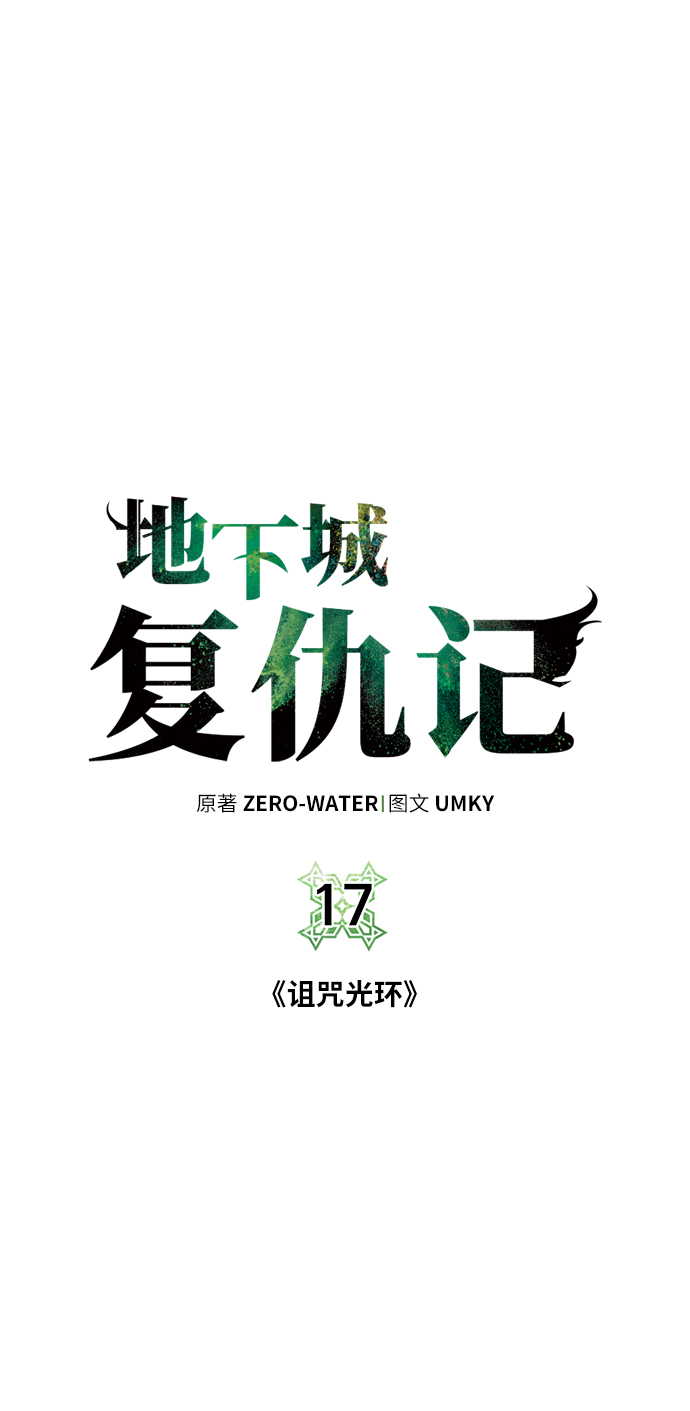 [第17话] 诅咒光环13