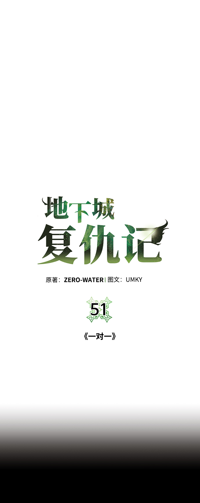 [第51话] 一对一20