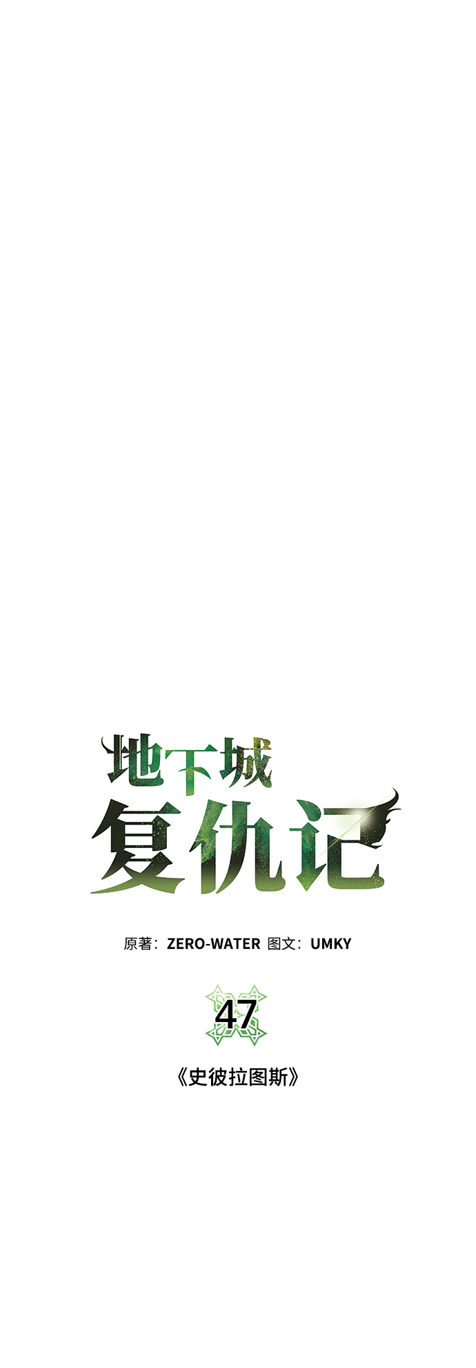 [第47话] 史彼拉图斯6