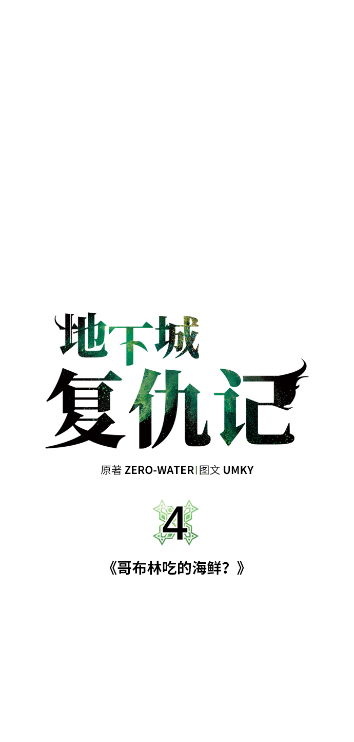[第4话] 哥布林吃的海鲜？14