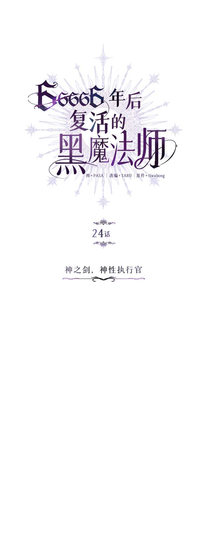 第24话 神之剑，神性执行官12