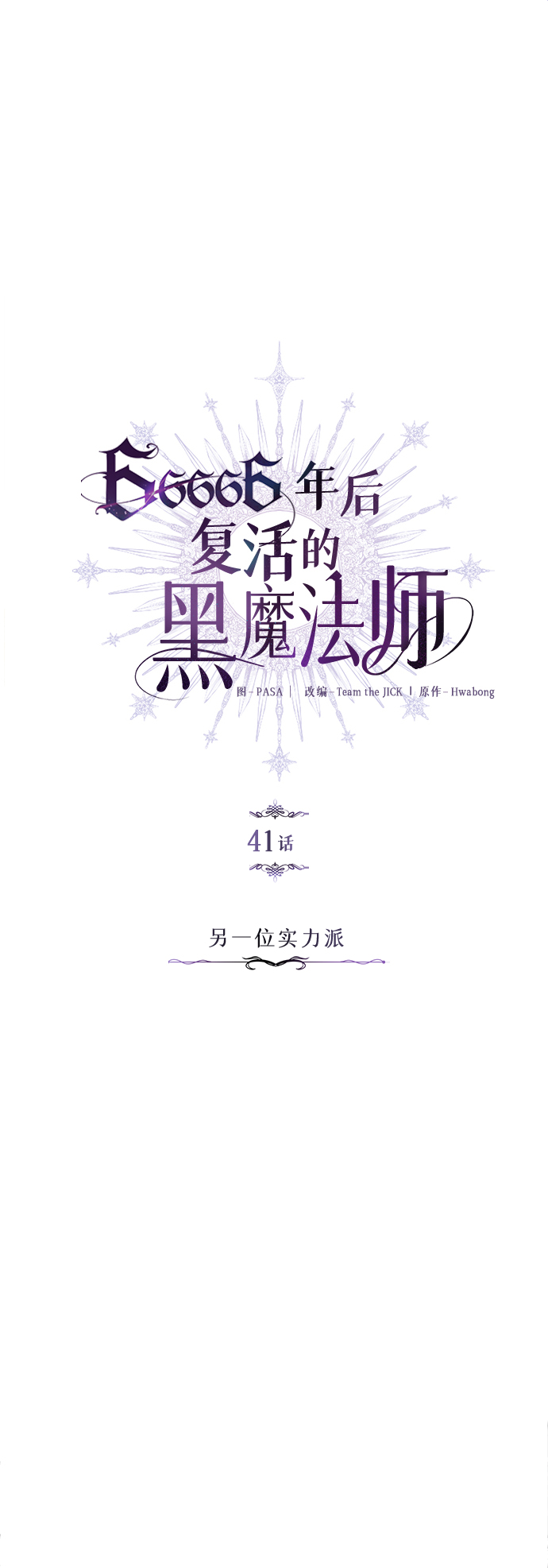 第41话 另一位实力派14
