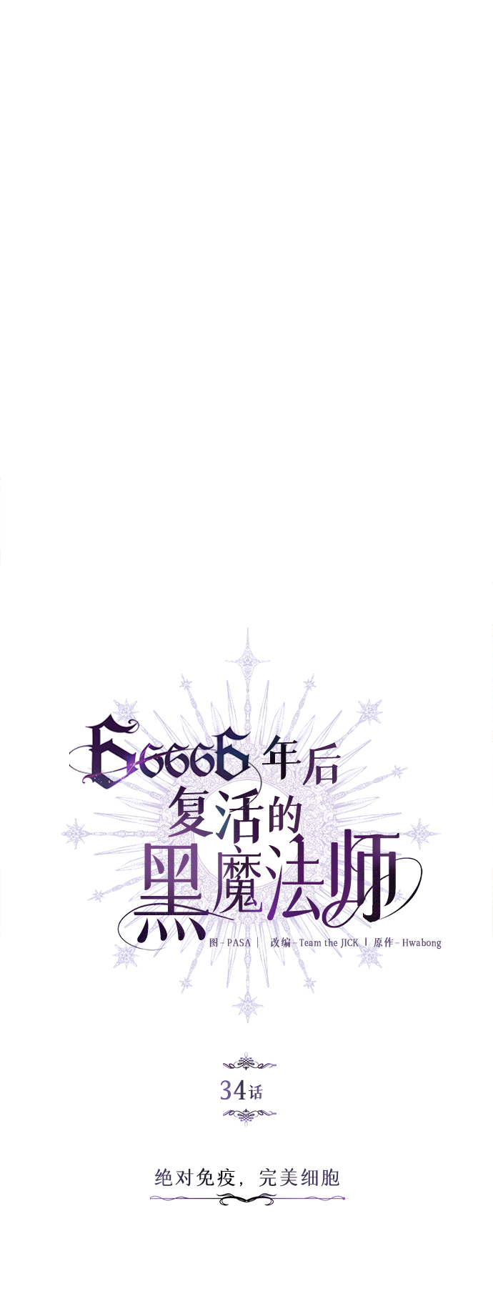 第34话 绝对免疫，完美细胞13