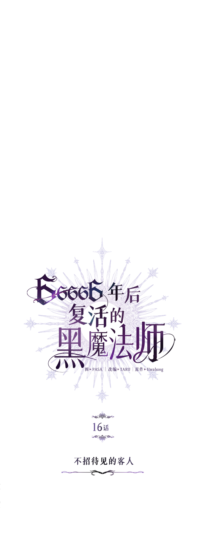 第16话 不招待见的客人18