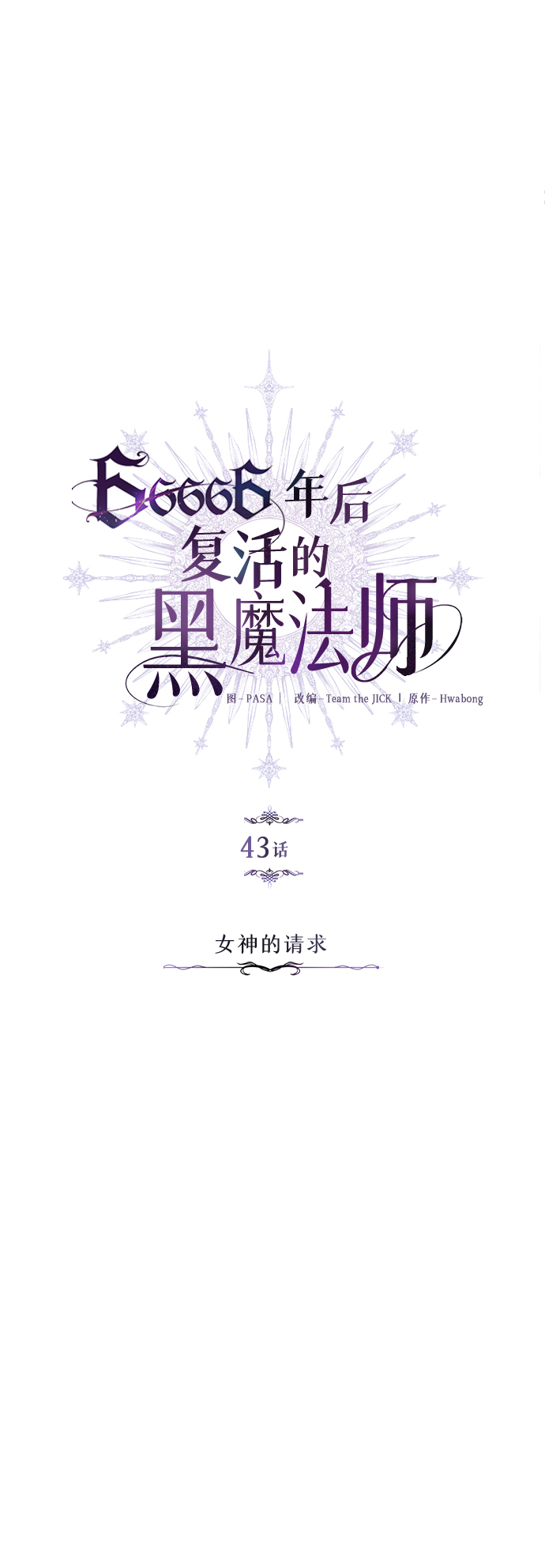 第43话 女神的请求11