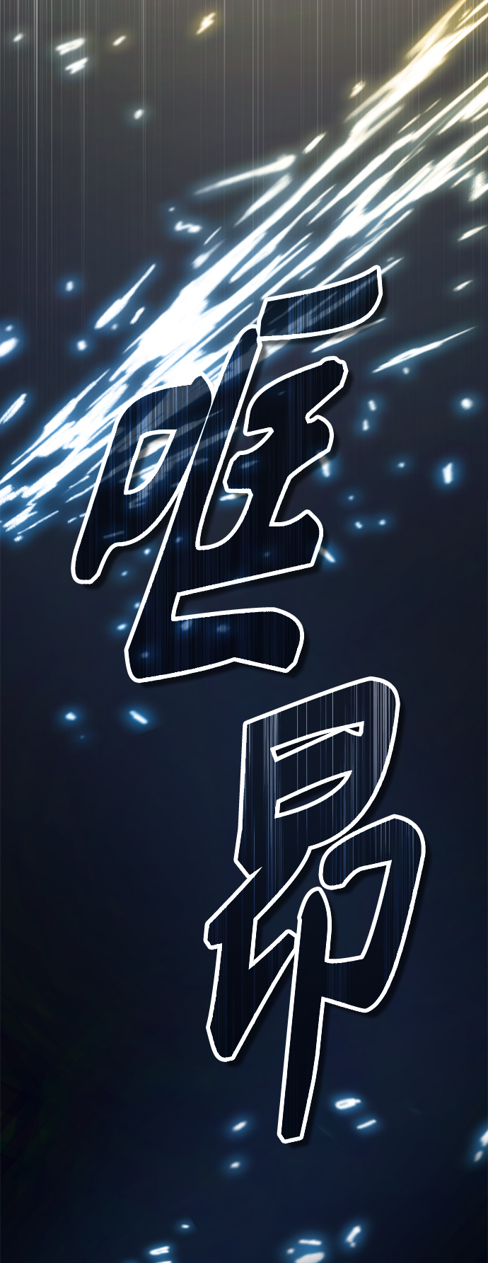 第54话 泽尼斯之剑6
