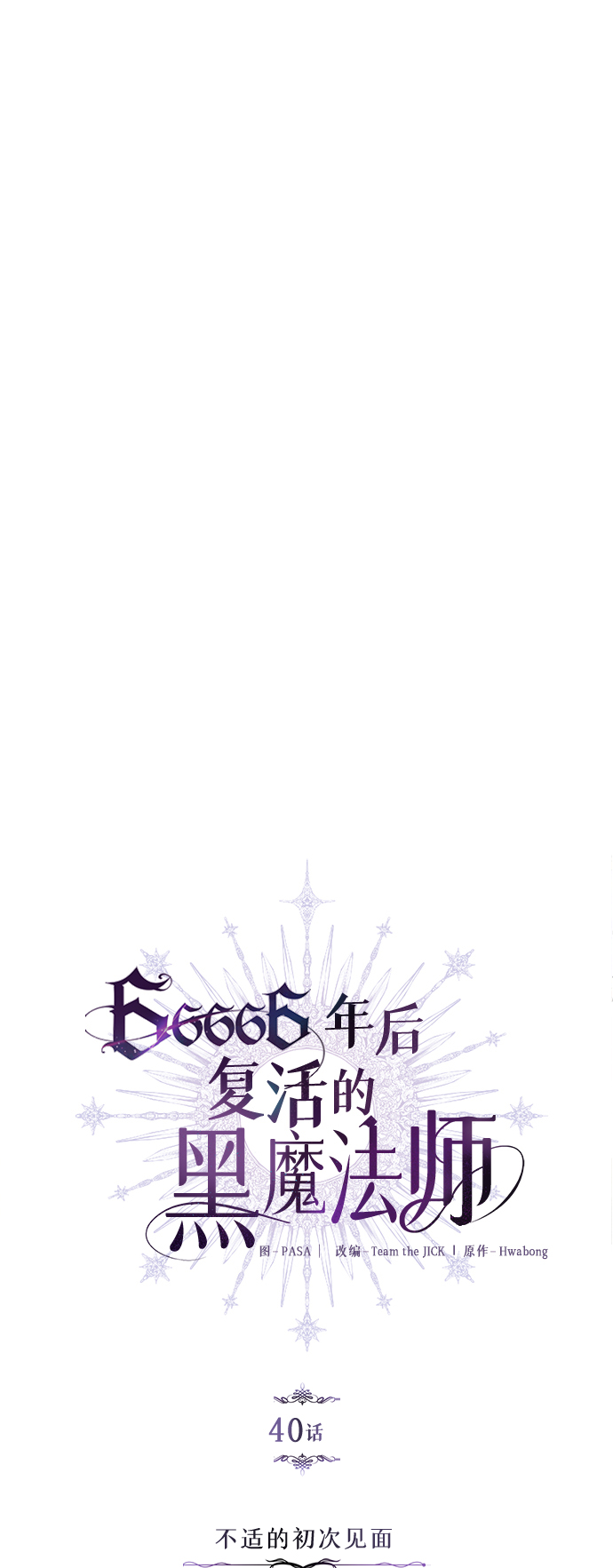 第40话 不适的初次见面18