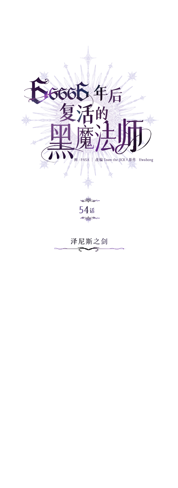 第54话 泽尼斯之剑18