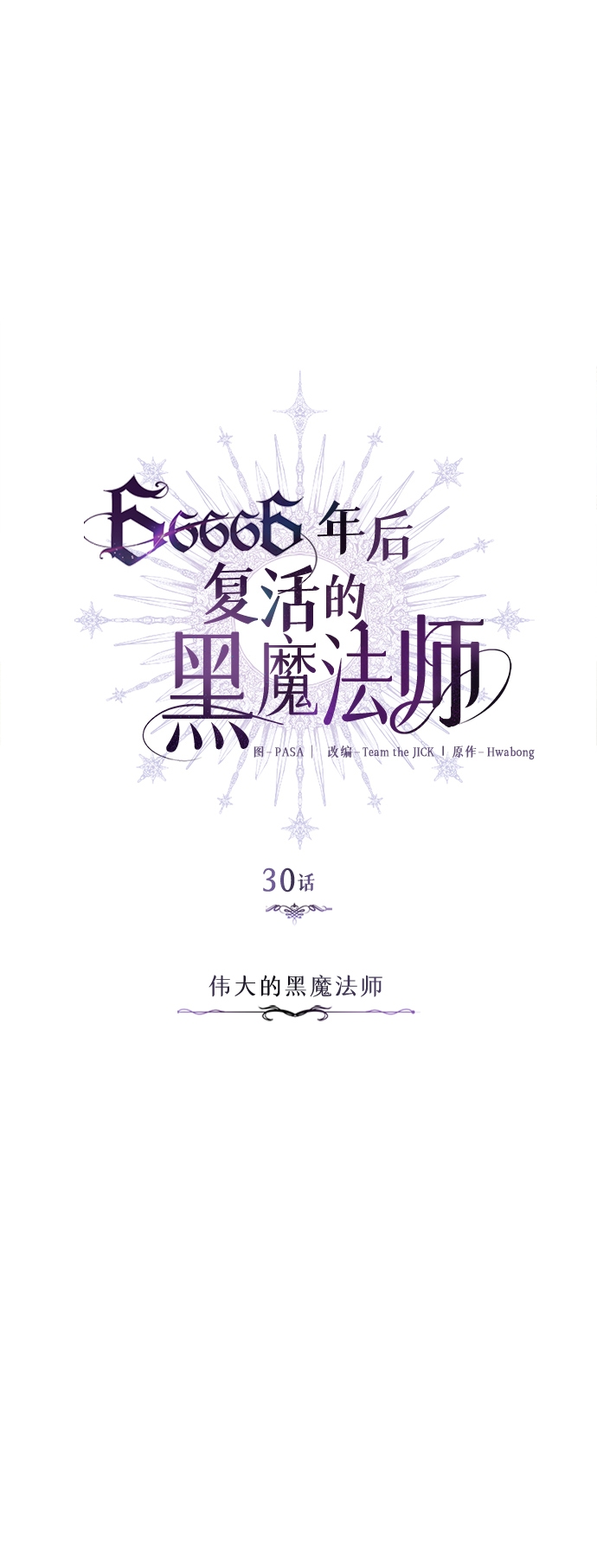 第30话 伟大的黑魔法师27