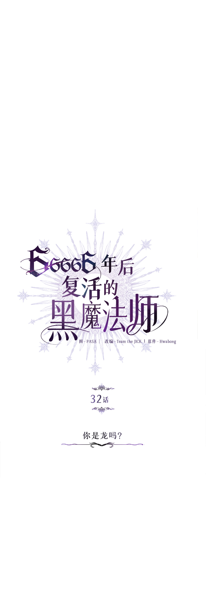 第32话 你是龙吗？13
