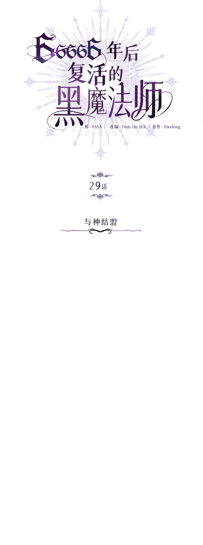 第29话 与神结盟9