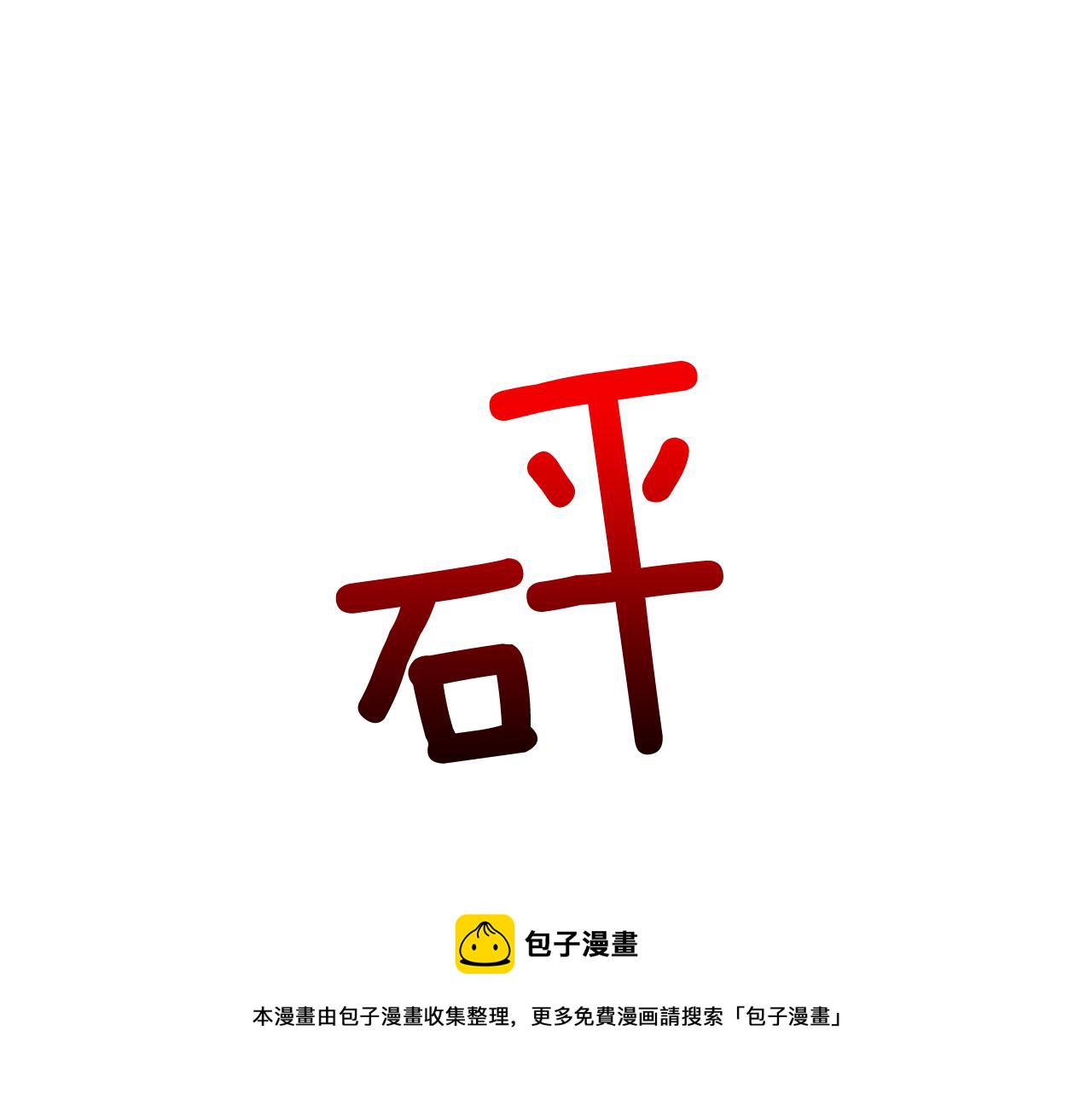 第14话 你是男人？104