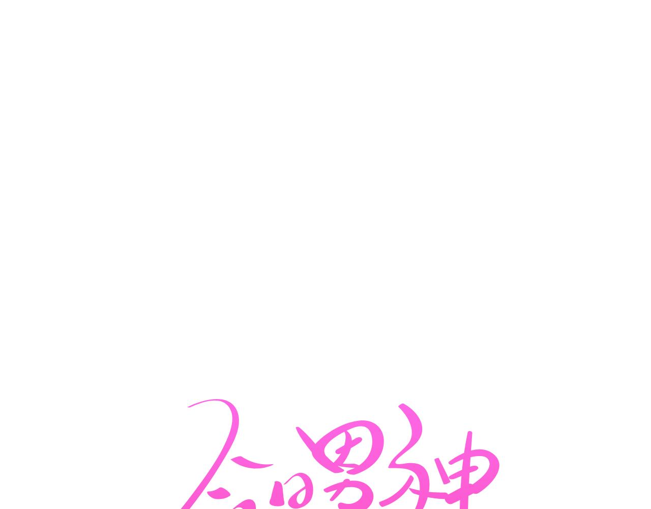 第38话 接受不公平43