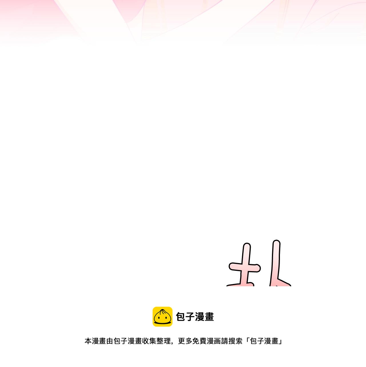 第17话 有人退出？12